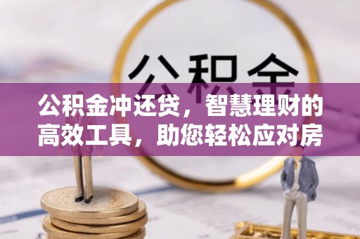 新宁公积金冲还贷，智慧理财的高效工具，助您轻松应对房贷压力