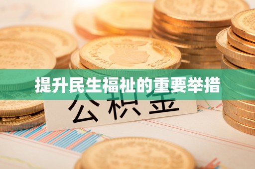 新宁提升民生福祉的重要举措