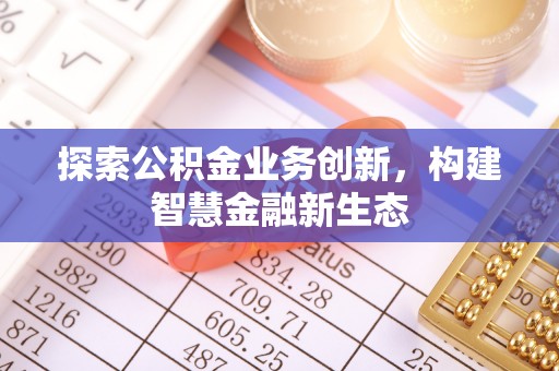 新宁探索公积金业务创新，构建智慧金融新生态