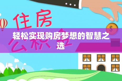 新宁轻松实现购房梦想的智慧之选